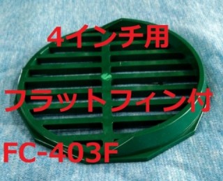 フィンカバー タテ目フラット FC-403 