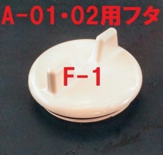 フタ F-1(A-01・01改・02用）