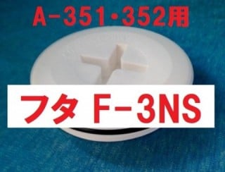 フタ F-3NS（水流調整3.5インチ用）