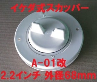 A-01改（外径68ｍｍ/2.2インチ)