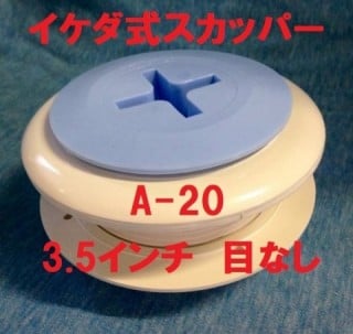 A-20（外径100mm / 3と1/2インチ）