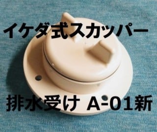 　A-01新 プラスチック製　穴外径：60ｍｍ　フランジ径：90ｍｍ