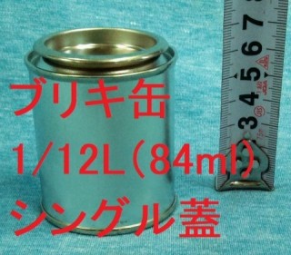 1/12L 84ml 丸缶 空缶