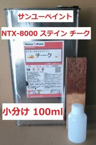 サンユー NTX-8000ステイン　チーク 100ml