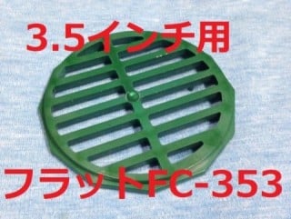 フィンカバー タテ目フラット FC-353 