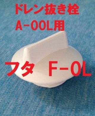 フタ F-0L（A-00L用）