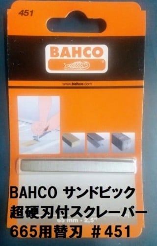 替刃 BAHCO 超硬刃付スクレーパー　付着物はがし 引き、突き