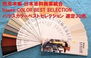 日本塗料商業組合 色見本　ハウスカラーベストセレクション