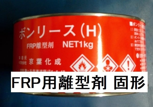 FRP 積層用 樹脂 硬化剤 離型剤 ゲルコート