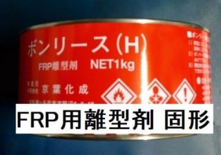 FRP 硬化剤 1㎏　ボンリース 固型
