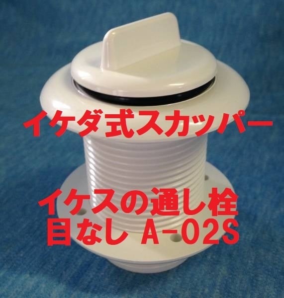 イケダ式プラスチックスカッパー フタだけでも販売中