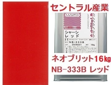 シャーシ塗料 セントラル産業