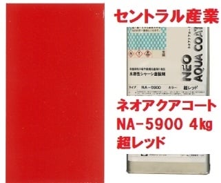 シャーシ塗料 セントラル産業