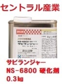 サビランジャー　硬化剤 NS-6800