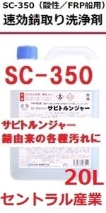 FRP船 錆取洗浄剤 SC-350 20㎏
