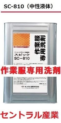 SC-810 作業服専用洗剤（中性液体）