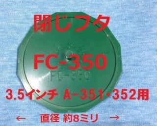 閉じフタ FC-350