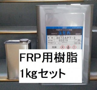 FRP 樹脂 1㎏セット