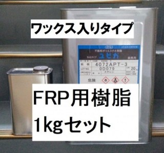FRP 樹脂 1㎏セット