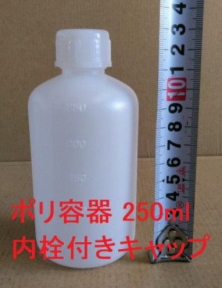 容器　250ml　耐薬　ポリエチレン