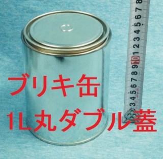 ブリキ缶　空缶　丸缶　1L　ダブル