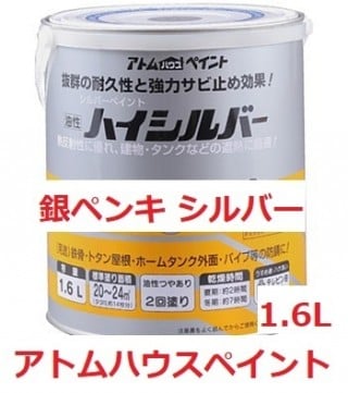 シルバー　油性　トタン　鉄部　耐候性　遮熱