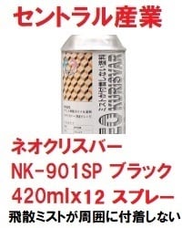 ネオクリスバー NK-901A スプレー 420ml