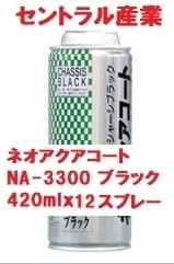 水溶性シャーシ塗料　ブラック スプレー 420ml セントラル産業