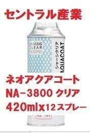 水溶性シャーシ塗料 クリア クリヤー スプレー 420ml セントラル産業