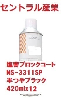 油性 塩害ブロックコート 半つや消しブラック　スプレー　420ml