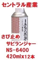 高防錆プライマー サビランジャー NS-6400 スプレー　420ml