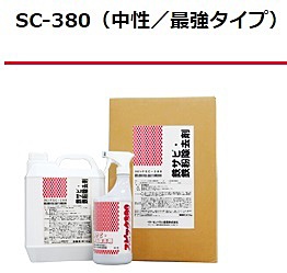 鉄さび・鉄粉除去 SC-380
