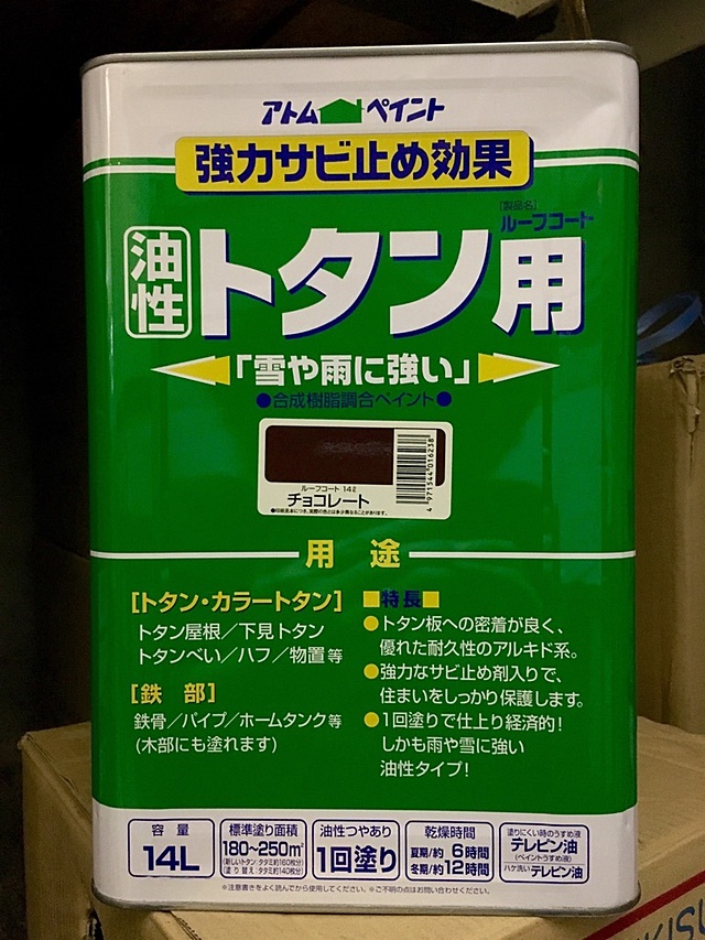 トタン用塗料 サビ止め